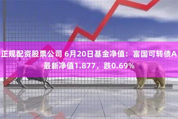 正规配资股票公司 6月20日基金净值：富国可转债A最新净值1.877，跌0.69%