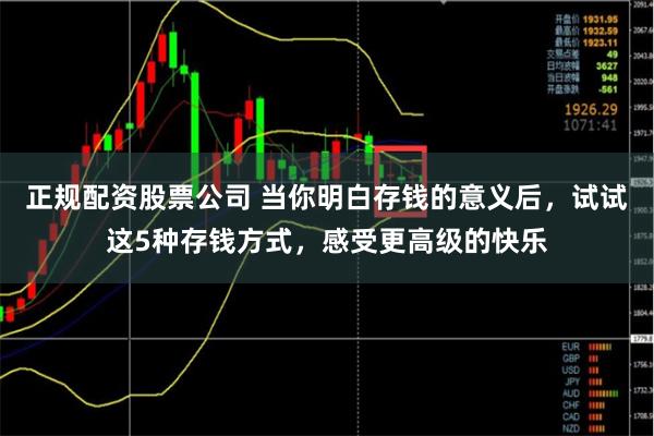 正规配资股票公司 当你明白存钱的意义后，试试这5种存钱方式，感受更高级的快乐