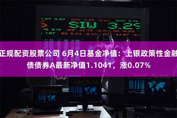 正规配资股票公司 6月4日基金净值：上银政策性金融债债券A最新净值1.1041，涨0.07%