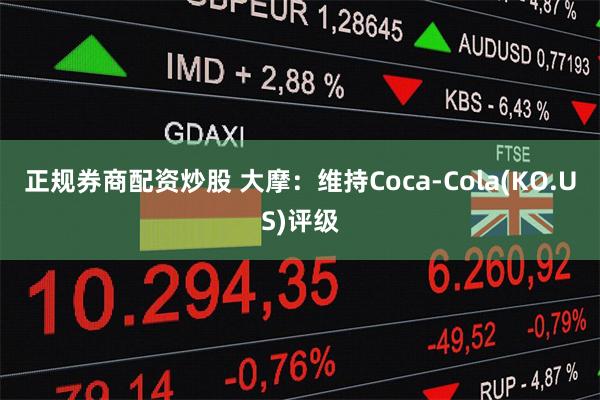 正规券商配资炒股 大摩：维持Coca-Cola(KO.US)评级