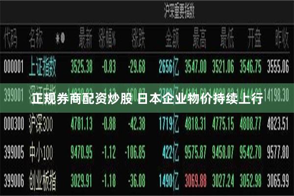 正规券商配资炒股 日本企业物价持续上行