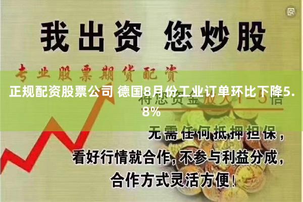 正规配资股票公司 德国8月份工业订单环比下降5.8%