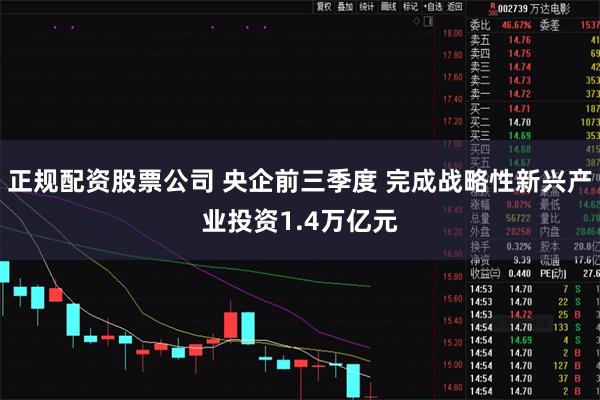 正规配资股票公司 央企前三季度 完成战略性新兴产业投资1.4万亿元