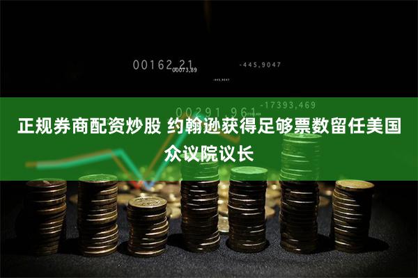 正规券商配资炒股 约翰逊获得足够票数留任美国众议院议长
