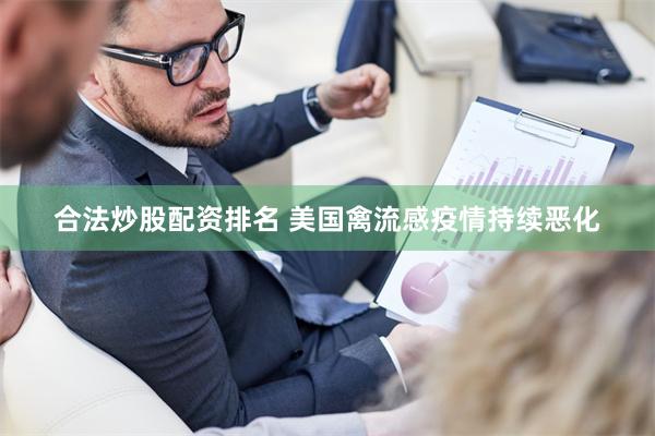 合法炒股配资排名 美国禽流感疫情持续恶化