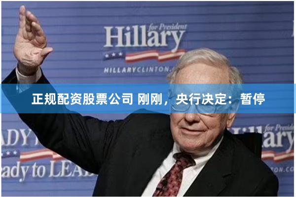 正规配资股票公司 刚刚，央行决定：暂停