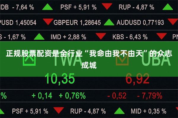 正规股票配资是全行业“我命由我不由天”的众志成城