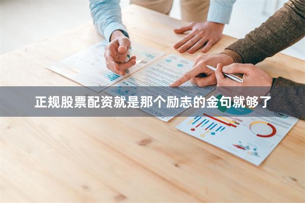 正规股票配资就是那个励志的金句就够了