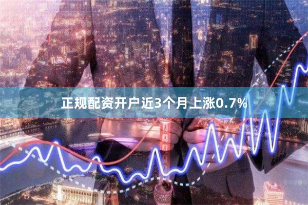 正规配资开户近3个月上涨0.7%