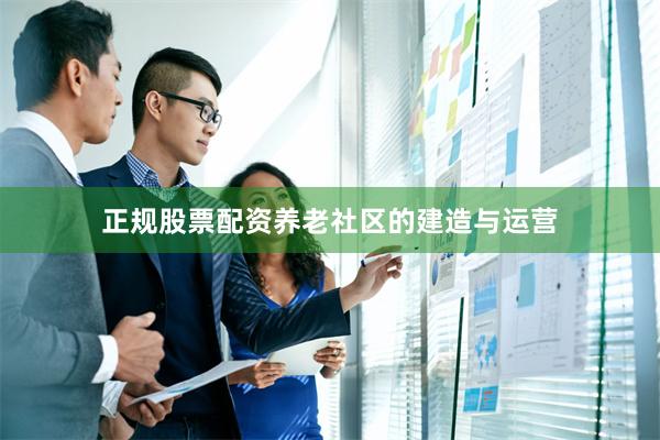 正规股票配资养老社区的建造与运营