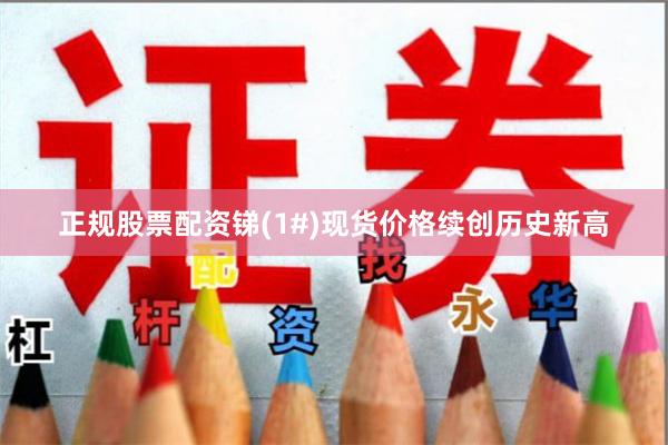 正规股票配资锑(1#)现货价格续创历史新高