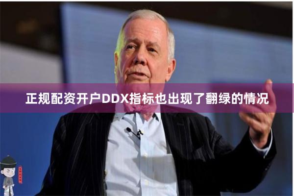 正规配资开户DDX指标也出现了翻绿的情况