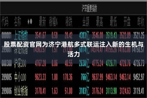 股票配资官网为济宁港航多式联运注入新的生机与活力