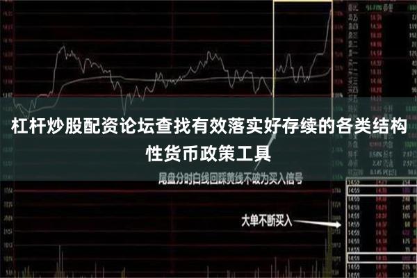 杠杆炒股配资论坛查找有效落实好存续的各类结构性货币政策工具
