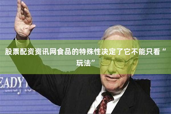 股票配资资讯网食品的特殊性决定了它不能只看“玩法”