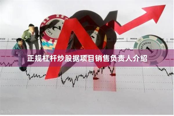 正规杠杆炒股据项目销售负责人介绍