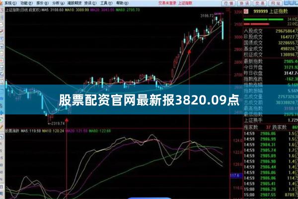 股票配资官网最新报3820.09点
