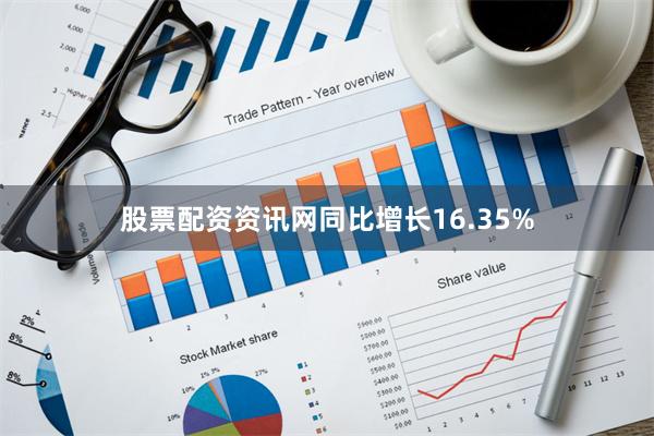 股票配资资讯网同比增长16.35%