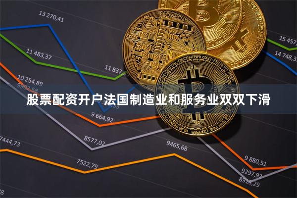 股票配资开户法国制造业和服务业双双下滑