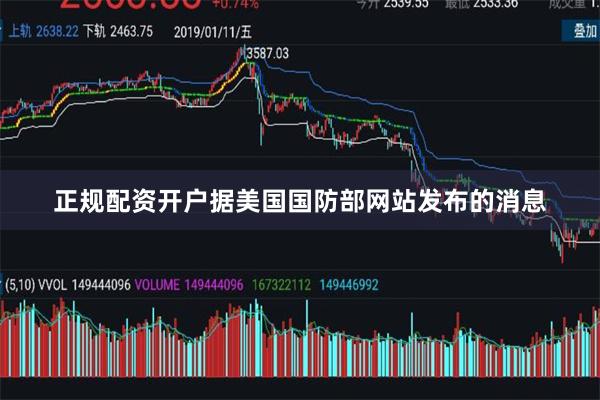 正规配资开户据美国国防部网站发布的消息