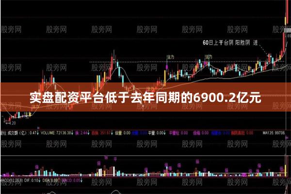 实盘配资平台低于去年同期的6900.2亿元