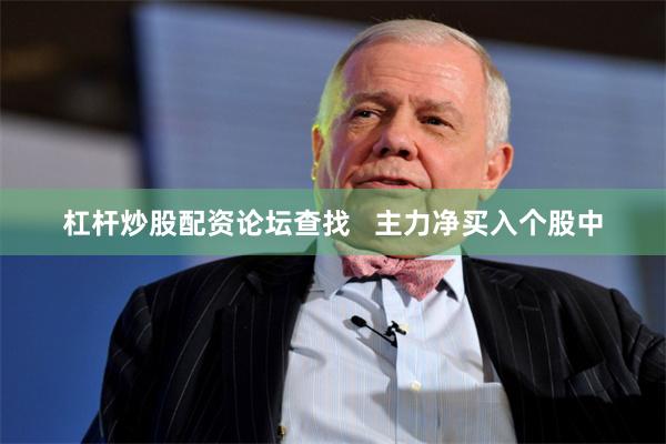 杠杆炒股配资论坛查找   　　主力净买入个股中