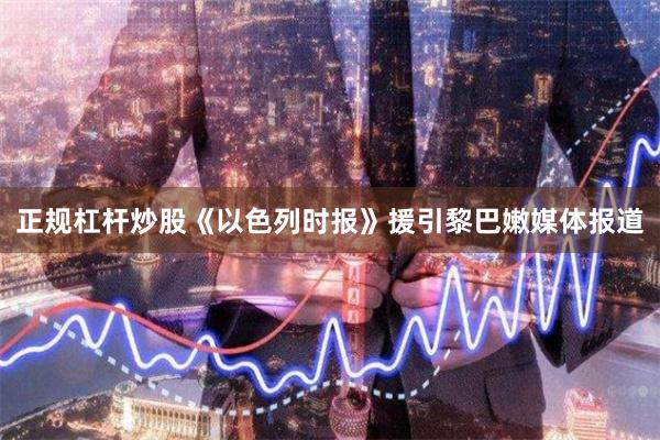 正规杠杆炒股《以色列时报》援引黎巴嫩媒体报道